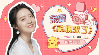 《神梗来了》第20220216期 余俪揭秘演艺圈内卷秘辛下载