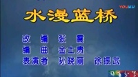 二人转正戏《水漫蓝桥》