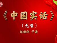 中国实话