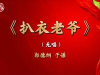 扒衣老爷