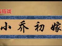 黄梅戏《小乔初嫁》全集 安徽省黄梅戏剧院版下载