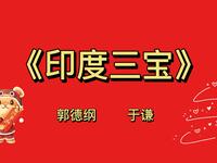 印度三宝