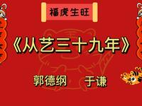 从艺三十九年