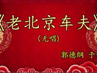 老北京车夫