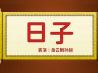 日子下载