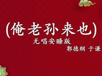俺老孙来也