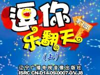 东北二人转正戏搞笑小品《逗你乐翻天明星新秀大比拼》第七部上集下载