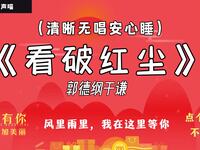 看破红尘