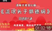 大流氓郭德纲