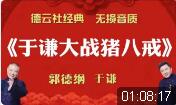 于谦大战猪八戒