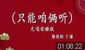 只能咱俩听