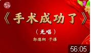 手术成功了