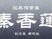 秦香莲