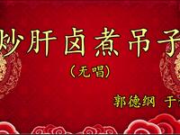 炒肝卤煮吊子