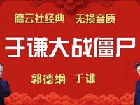 于谦大战僵尸