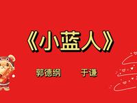 小蓝人