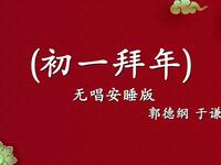 初一拜年