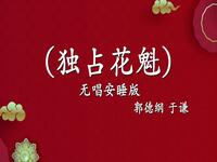 独占花魁