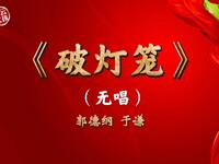 破灯笼
