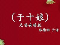 于十娘