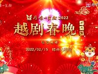 2022越剧春晚闹元宵下载