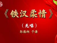 铁汉柔情