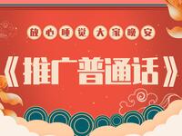 推广普通话