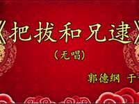 把拔和兄逮