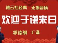 欢迎于谦来日