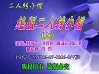 二人转《绝版二人转小帽》下载