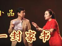 一封家书