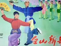 二人转《白山新歌》下载