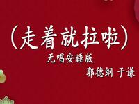 走着就拉啦