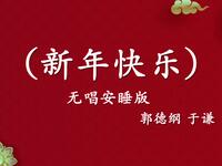 新年快乐