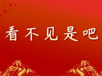 看不见是吧