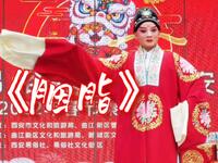 秦腔《胭脂》选场 易俗社街区演出下载