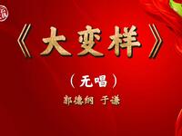 大变样