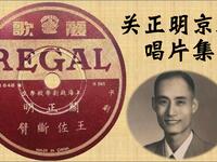 京剧关正明唱片集