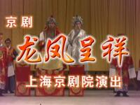 京剧《龙凤呈祥》全剧 上海京剧院下载