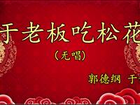 谦哥吃松花