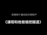谦哥和他爸爸挖隧道