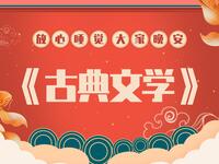 古典文学