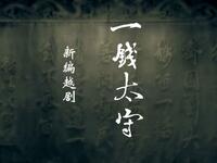 越剧《一钱太守》全剧下载