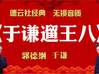于谦遛王八