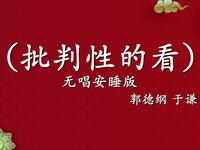 批判性的看