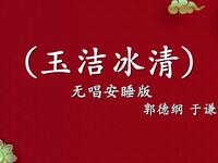 冰清玉洁