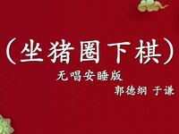 坐猪圈下棋