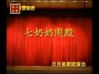 莆仙戏《七奶奶闹殿》全集