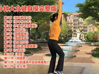 广场舞《别叫我宝贝》60分钟大众健身操完整