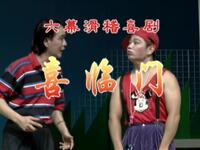 喜临门